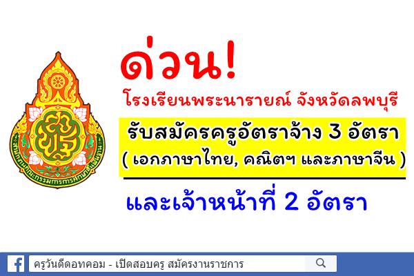 ด่วน! โรงเรียนพระนารายณ์ รับสมัครครูอัตราจ้าง 3 อัตรา และเจ้าหน้าที่ 2 อัตรา 