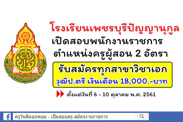 โรงเรียนเพชรบุรีปัญญานุกูล เปิดสอบพนักงานราชการ รับสมัครทุกสาขาวิชาเอก เงินเดือน18,000.-บาท