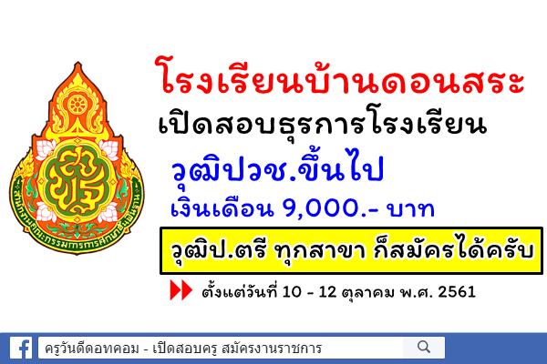 มาอีกแล้ว! โรงเรียนบ้านดอนสระ เปิดสอบธุรการโรงเรียน วุฒิปวช.ขึ้นไป เงินเดือน 9,000.- วุฒิป.ตรีก็สมัครได้