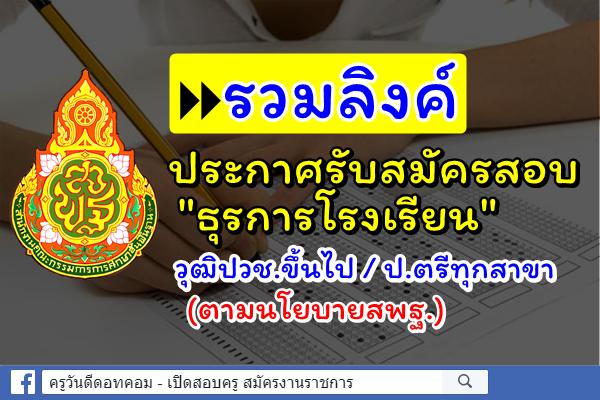 รวมข่าว! เปิดรับสมัครสอบธุรการโรงเรียน วุฒิปวช.ขึ้นไป / ป.ตรีทุกสาขา (ตามนโยบายสพฐ.)