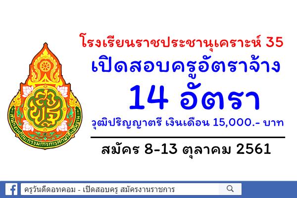 โรงเรียนราชประชานุเคราะห์ 35 เปิดสอบครูอัตราจ้าง 14 อัตรา สมัคร 8-13 ตุลาคม 2561