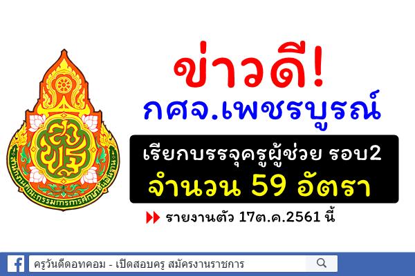 ข่าวดี! กศจ.เพชรบูรณ์ เรียกบรรจุครูผู้ช่วย รอบ2 จำนวน 59 อัตรา - รายงานตัว 17ต.ค.61นี้