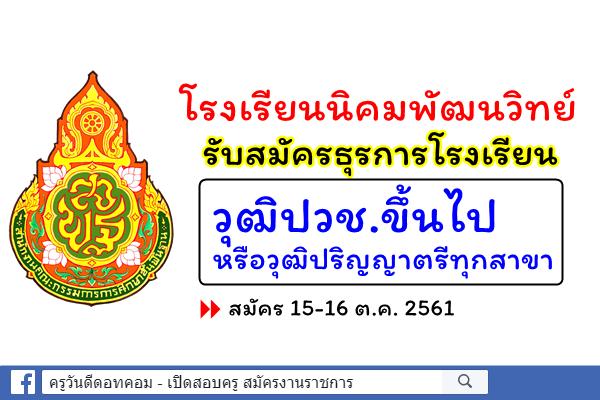 โรงเรียนนิคมพัฒนวิทย์ รับสมัครธุรการโรงเรียน วุฒิปวช.ขึ้นไป / ปริญญาตรีทุกสาขา