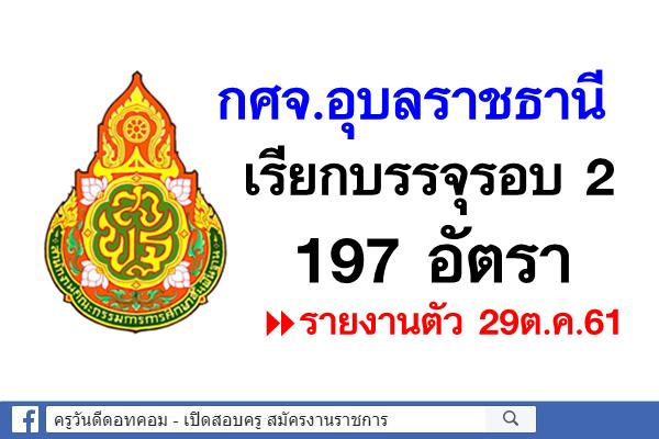 เฮดังๆ ปรบมือรัวๆ กศจ.อุบลราชธานี เรียกบรรจุรอบ2 จำนวน 197 อัตรา - รายงานตัว 29ต.ค.61