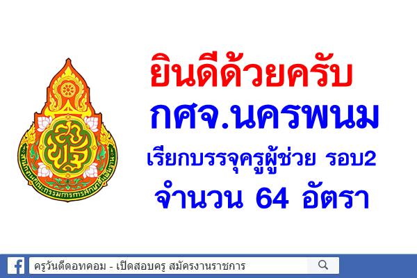 ยินดีด้วยครับ กศจ.นครพนม เรียกบรรจุครูผู้ช่วย รอบ2 จำนวน 64 อัตรา