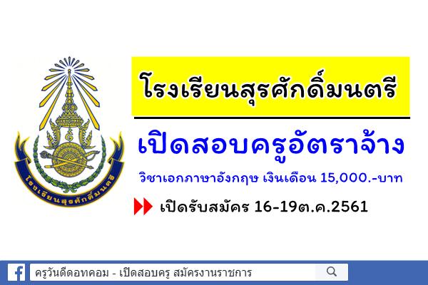 โรงเรียนสุรศักดิ์มนตรี เปิดสอบครูอัตราจ้าง วิชาเอกภาษาอังกฤษ สมัคร16-19ต.ค.2561