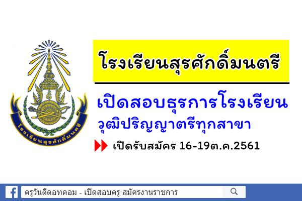 โรงเรียนสุรศักดิ์มนตรี เปิดสอบธุรการโรงเรียน วุฒิปริญญาตรีทุกสาขา สมัคร16-19ต.ค.2561