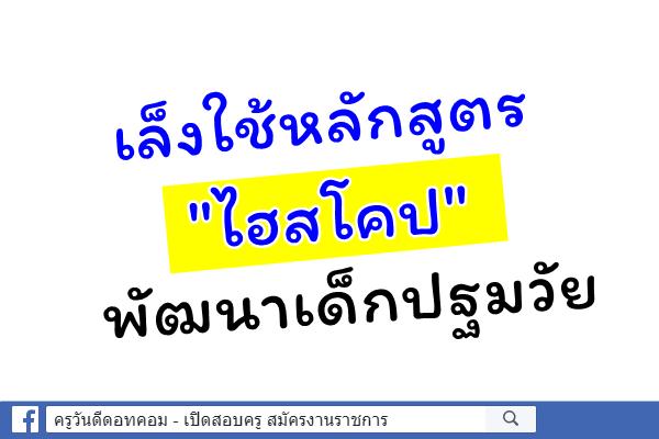 เล็งใช้หลักสูตร "ไฮสโคป" พัฒนาเด็กปฐมวัย