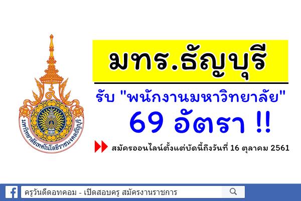 มทร.ธัญบุรี รับ "พนักงานมหาวิทยาลัย" 69 อัตรา !!