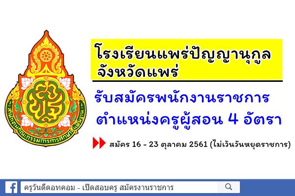 โรงเรียนแพร่ปัญญานุกูล จังหวัดแพร่ รับสมัครพนักงานราชการ ตำแหน่งครูผู้สอน 4 อัตรา