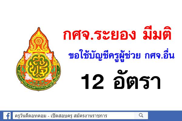 กศจ.ระยอง มีมติขอใช้บัญชีครูผู้ช่วย กศจ.อื่น จำนวน 12 อัตรา