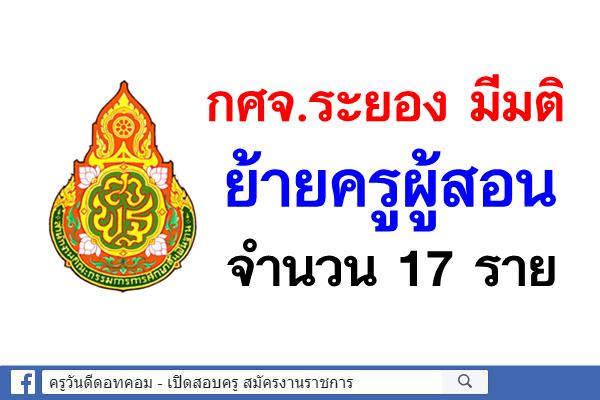 กศจ.ระยอง มีมติย้ายครูผู้สอน จำนวน 17 ราย