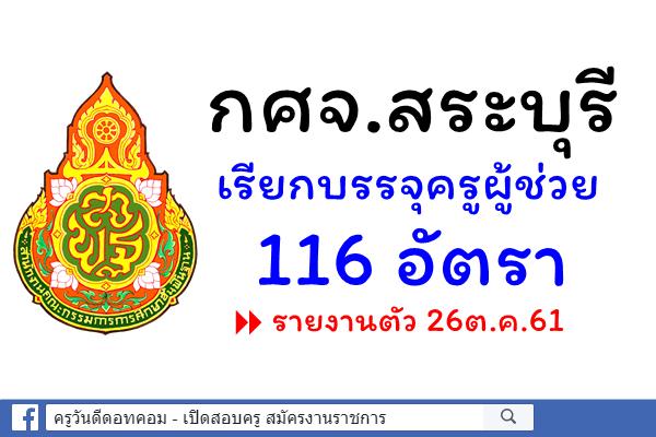กศจ.สระบุรี เรียกบรรจุครูผู้ช่วย รอบสอง 116 อัตรา รายงานตัว 26ต.ค.61