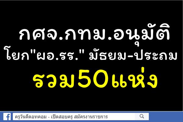 กศจ.กทม.อนุมัติโยก"ผอ.รร." มัธยม-ประถมรวม50แห่ง