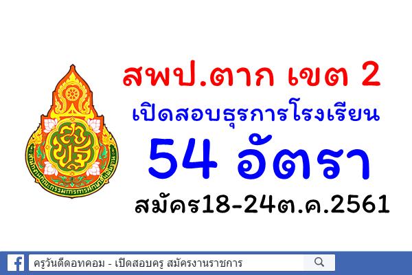 สพป.ตาก เขต 2 เปิดสอบธุรการโรงเรียน 54 อัตรา สมัคร18-24ต.ค.2561