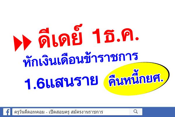 ดีเดย์ 1ธ.ค.หักเงินเดือนขรก.1.6แสนรายคืนหนี้กยศ.