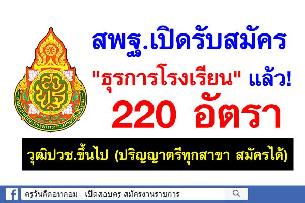 สพฐ.เปิดรับสมัครธุรการโรงเรียนแล้ว! 220 อัตรา วุฒิปวช.ขึ้นไป (ปริญญาตรีทุกสาขาสมัครได้)
