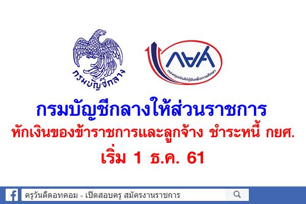 กรมบัญชีกลางให้ส่วนราชการหักเงินชำระหนี้ กยศ. เริ่ม 1 ธ.ค. 61