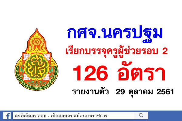 กศจ.นครปฐม เรียกบรรจุครูผู้ช่วยรอบ 2 จำนวน 126 อัตรา