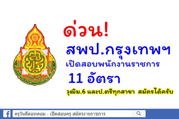 ด่วน! สพป.กรุงเทพฯ เปิดสอบพนักงานราชการ 11 อัตรา มีวุฒิม.6 และป.ตรีทุกสาขา เงินเดือน 18,000.-บาท