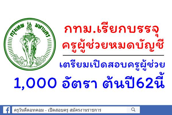 กทม.จ่อเรียกบรรจุครูผู้ช่วยหมดบัญชี - เปิดสอบครูผู้ช่วย กทม.1พันอัตรา ต้นปี62นี้