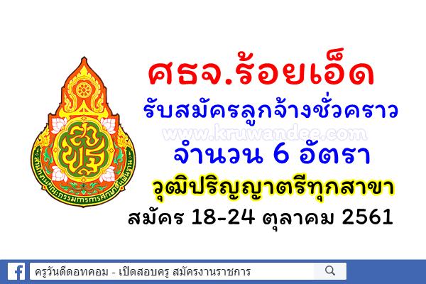 สำนักงานศึกษาธิการจังหวัดร้อยเอ็ด รับสมัครลูกจ้างชั่วคราว 6 อัตรา วุฒิปริญญาตรีทุกสาขา