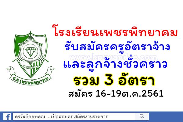 โรงเรียนเพชรพิทยาคม รับสมัครครูอัตราจ้าง และลูกจ้างชั่วคราว 3 อัตรา สมัคร 16-19ต.ค.2561