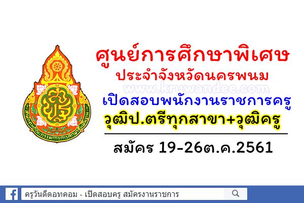 ศูนย์การศึกษาพิเศษประจำจังหวัดนครพนม เปิดสอบพนักงานราชการครู วุฒิป.ตรีทุกสาขา สมัคร 16-19ต.ค.2561