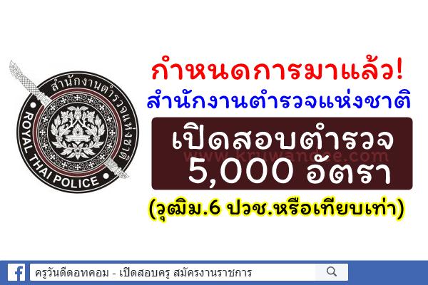 กำหนดการมาแล้ว! เปิดสอบตำรวจ 5,000 อัตรา (วุฒิม.6 ปวช.หรือเทียบเท่า)