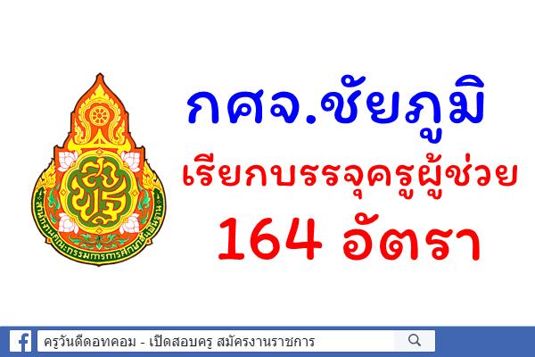 กศจ.ชัยภูมิ เรียกบรรจุครูผู้ช่วย รอบ 2 จำนวน 164 อัตรา