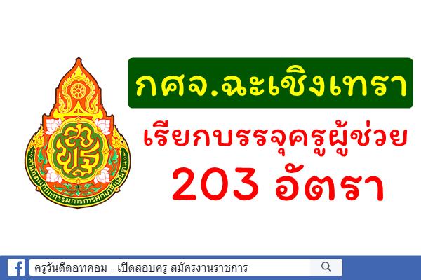 กศจ.ฉะเชิงเทรา เรียกบรรจุครูผู้ช่วย(รอบ2) 203 อัตรา