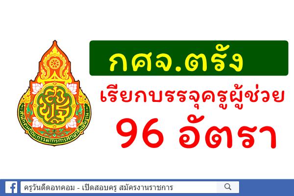 กศจ.ตรัง เรียกบรรจุครูผู้ช่วย รอบสอง 96 อัตรา