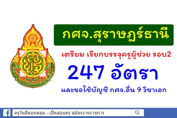 กศจ.สุราษฎร์ธานี เตรียม เรียกบรรจุครูผู้ช่วย รอบสอง 247 อัตรา และขอใช้บัญชี กศจ.อื่น 9 วิชาเอก