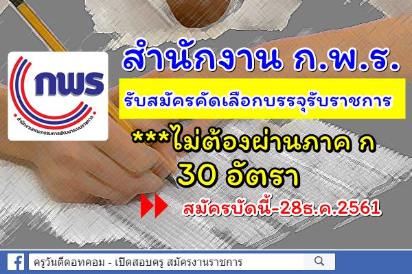 ไม่ต้องผ่านภาค ก 30 อัตรา สำนักงาน ก.พ.ร. รับสมัครคัดเลือกบรรจุรับราชการ สมัครบัดนี้-28ธ.ค.2561