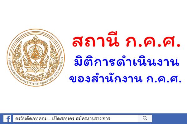 สถานี ก.ค.ศ. มิติการดำเนินงานของสำนักงาน ก.ค.ศ.