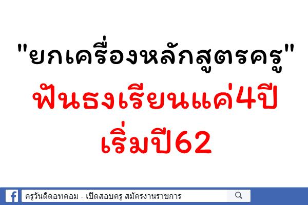 "ยกเครื่องหลักสูตรครู" ฟันธงเรียนแค่4ปี เริ่มปี62