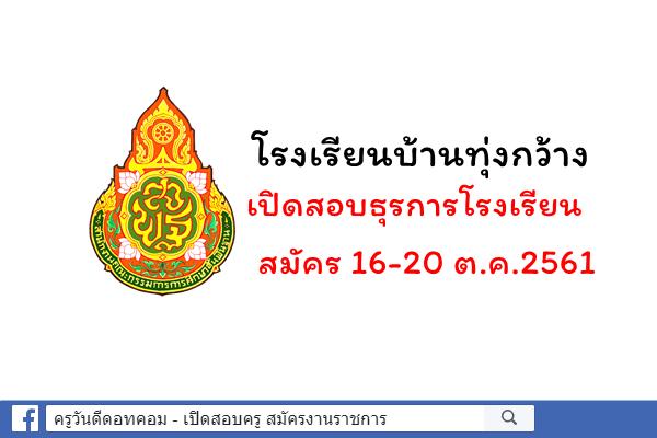 โรงเรียนบ้านทุ่งกว้าง เปิดสอบธุรการโรงเรียน สมัคร 16-20 ต.ค.2561