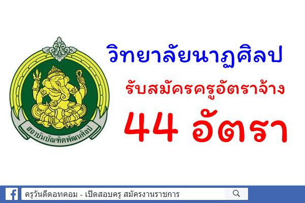 ด่วน! วิทยาลัยนาฏศิลป รับสมัครครูอัตราจ้าง 44 อัตรา