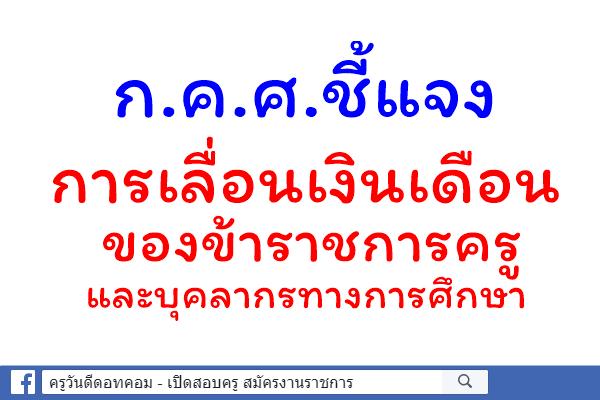 สถานี ก.ค.ศ. การเลื่อนเงินเดือนของข้าราชการครูและบุคลากรทางการศึกษา