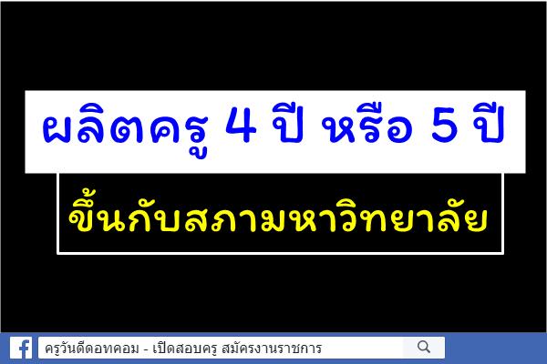 ผลิตครู 4 ปี หรือ 5 ปี ขึ้นกับสภามหาวิทยาลัย