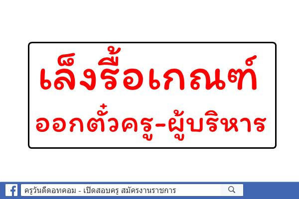 กมว.เล็งรื้อเกณฑ์ออกตั๋วครู-ผู้บริหาร