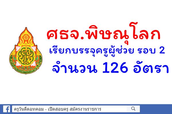 ด่วน ! ศธจ.พิษณุโลก เรียกบรรจุครูผู้ช่วย รอบ 2 จำนวน 126 อัตรา