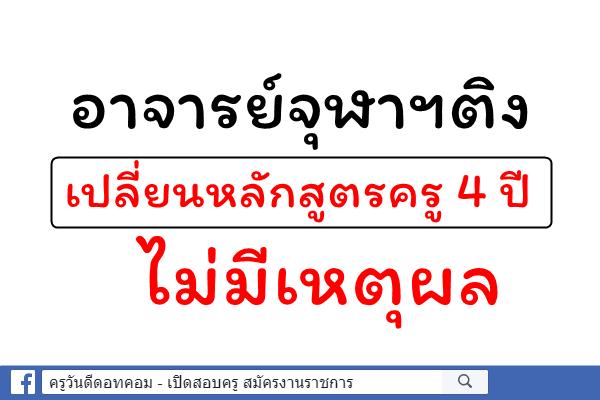 อาจารย์จุฬาฯติงเปลี่ยนหลักสูตรครู 4 ปีไม่มีเหตุผล