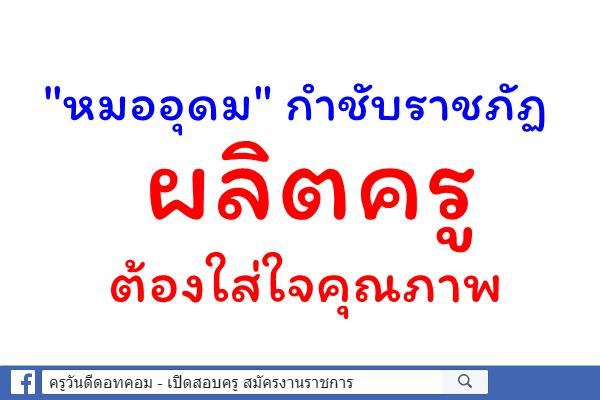 "หมออุดม" กำชับราชภัฏผลิตครูต้องใส่ใจคุณภาพ