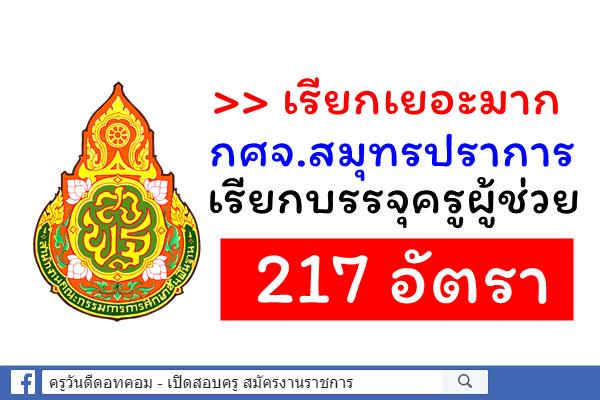 ยินดีนำเด้อครับ!! กศจ.สมุทรปราการ เรียกบรรจุครู(รอบ2) 217 อัตรา