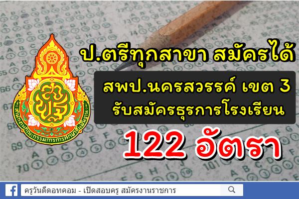 โอกาสดีๆ สพป.นครสวรรค์ เขต 3 รับสมัครธุรการโรงเรียน 122 อัตรา ป.ตรีทุกสาขาสมัครได้