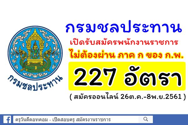 กรมชลประทาน เปิดรับสมัครพนักงานราชการ ล็อตใหม่ 227 อัตรา (สมัคร26ต.ค.-8พ.ย.2561)