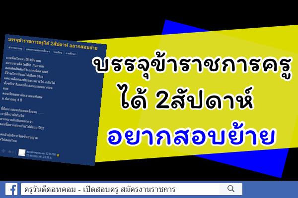 บรรจุข้าราชการครูได้ 2สัปดาห์ อยากสอบย้าย