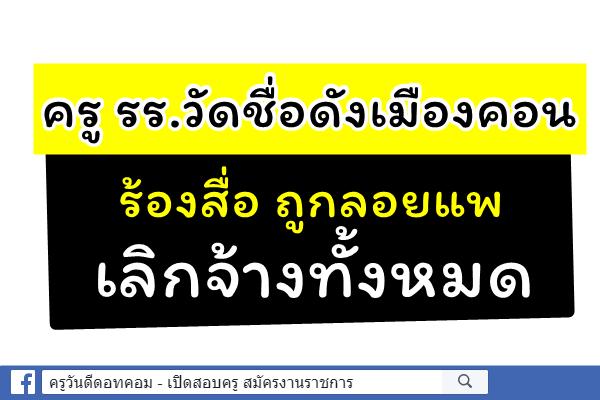 ครู รร.วัดชื่อดังเมืองคอนร้องสื่อ ถูกลอยแพ เลิกจ้างทั้งหมด