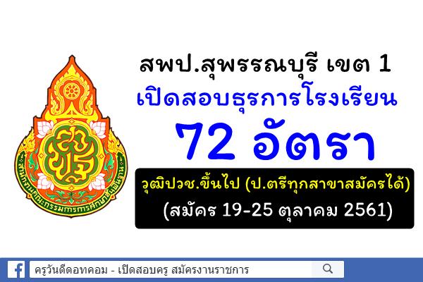 สพป.สุพรรณบุรี เขต 1 เปิดสอบธุรการโรงเรียน 72 อัตรา (สมัคร 19-25 ตุลาคม 2561)